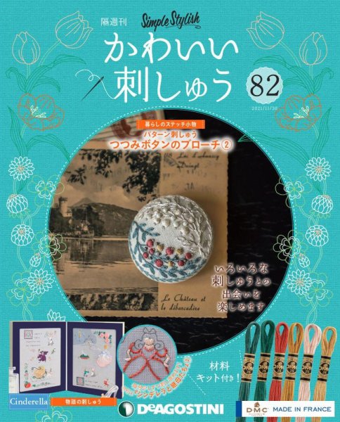 隔週刊 かわいい刺しゅう 第82号 (発売日2021年11月02日) 表紙