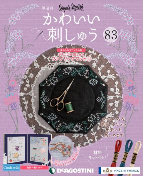 隔週刊 かわいい刺しゅう 第83号 (発売日2021年11月16日) 表紙
