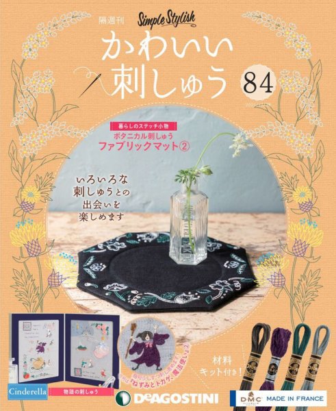 隔週刊 かわいい刺しゅう 第84号 (発売日2021年11月30日) 表紙