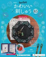隔週刊 かわいい刺しゅう 第85号 (発売日2021年12月14日) 表紙