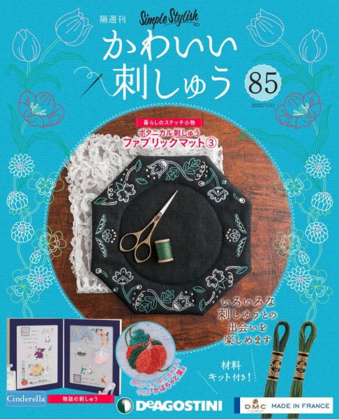 隔週刊 かわいい刺しゅう 第85号 (発売日2021年12月14日) 表紙