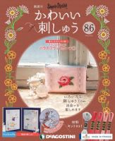 ディアゴスティーニ かわいい刺しゅう1〜21セット いろいろなステッチとの出会いを楽しめる ～隔週刊 『かわいい