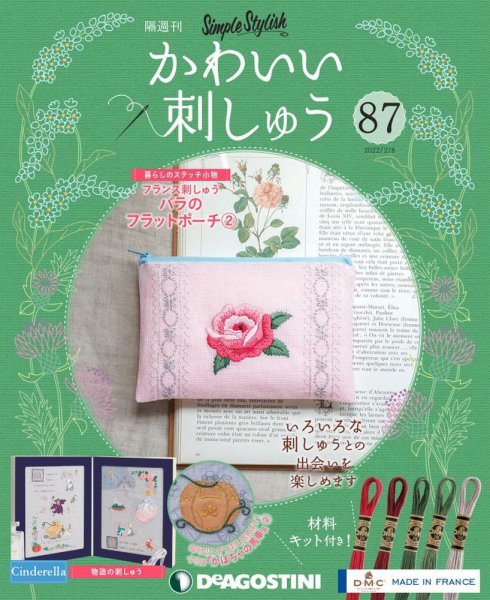 隔週刊 かわいい刺しゅう 第87号 (発売日2022年01月11日) 表紙