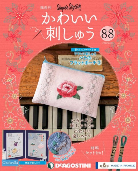 隔週刊 かわいい刺しゅう 第88号 (発売日2022年01月25日) 表紙