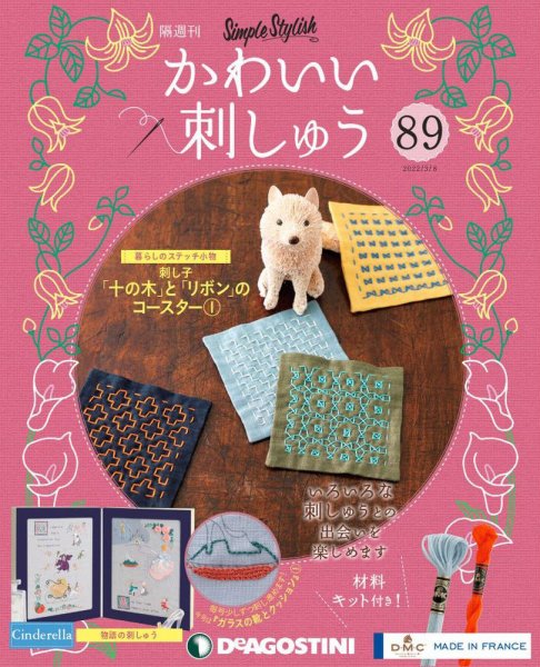 隔週刊 かわいい刺しゅう 第89号 (発売日2022年02月08日) 表紙