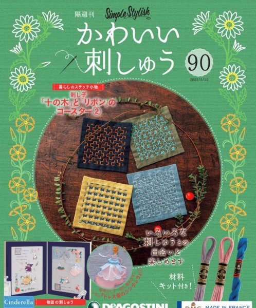 隔週刊 かわいい刺しゅう 第90号 (発売日2022年02月22日) 表紙