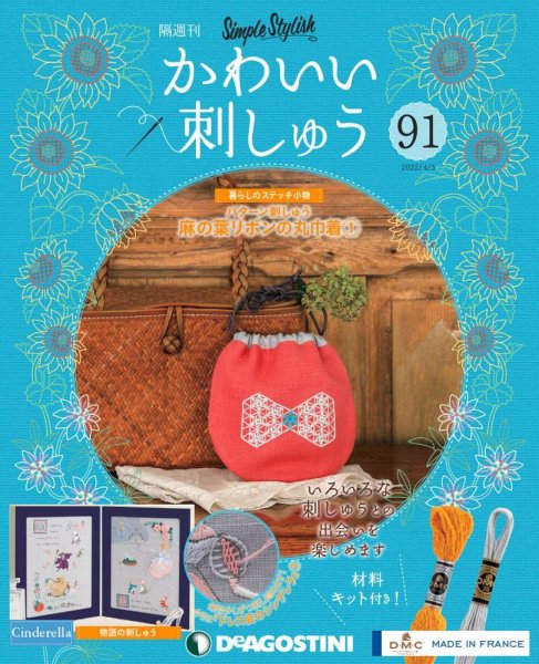 隔週刊 かわいい刺しゅう 第91号 (発売日2022年03月08日) 表紙