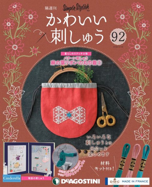 隔週刊 かわいい刺しゅう 第92号 (発売日2022年03月22日) 表紙