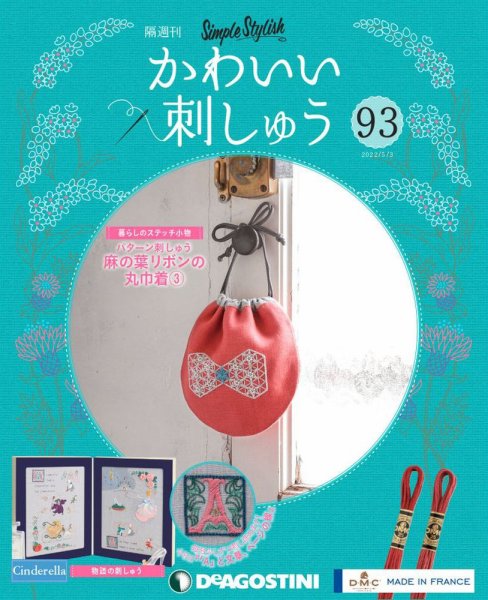 隔週刊 かわいい刺しゅう 第93号 (発売日2022年04月05日) 表紙