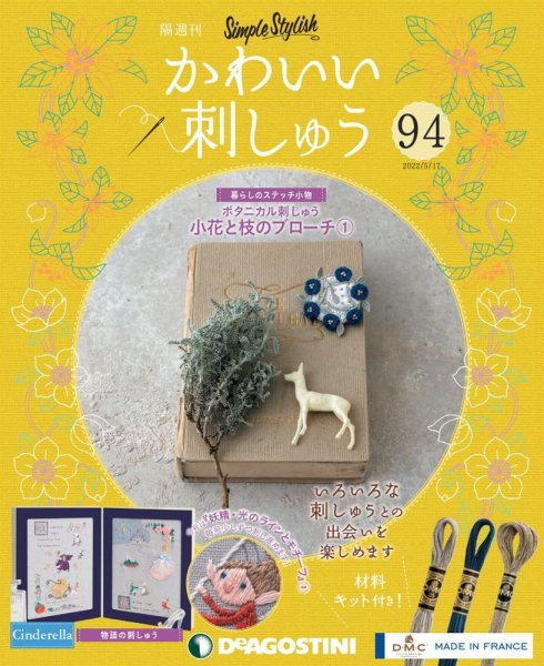 隔週刊 かわいい刺しゅう 第94号 (発売日2022年04月19日) 表紙
