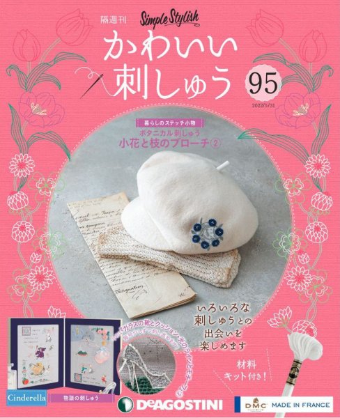隔週刊 かわいい刺しゅう 第95号 (発売日2022年05月02日) 表紙