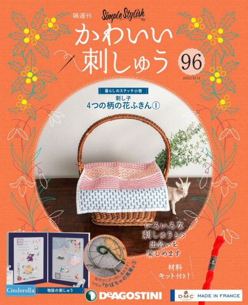 隔週刊 かわいい刺しゅう 第96号 (発売日2022年05月17日) 表紙
