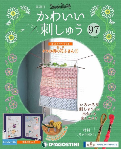 隔週刊 かわいい刺しゅう 第97号 (発売日2022年05月31日) 表紙