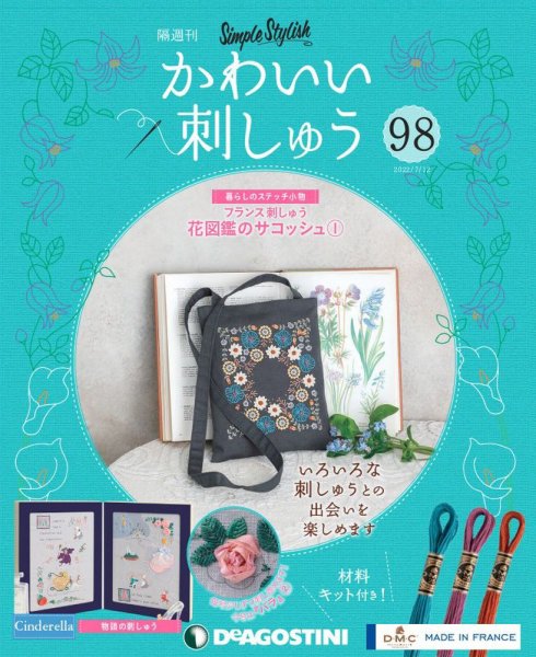 隔週刊 かわいい刺しゅう 第98号 (発売日2022年06月14日) 表紙