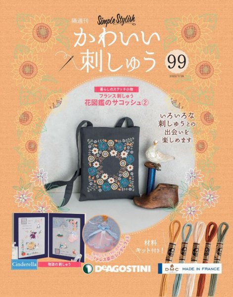隔週刊 かわいい刺しゅう 第99号 (発売日2022年06月28日) 表紙
