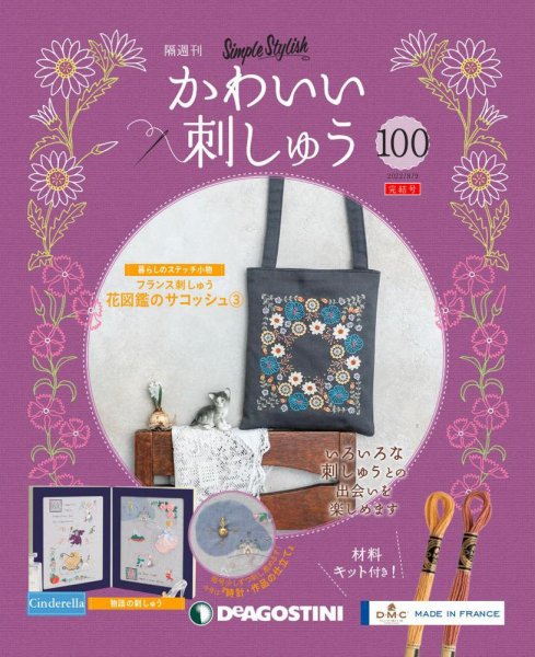 隔週刊 かわいい刺しゅう 第100号 (発売日2022年07月12日) 表紙