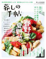 増刊 暮しの手帖 別冊 春野菜 夏野菜 決定版レシピ (発売日2022年03月