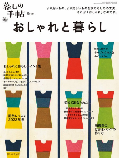 増刊 暮しの手帖 別冊　おしゃれと暮らし (発売日2022年06月14日) 表紙