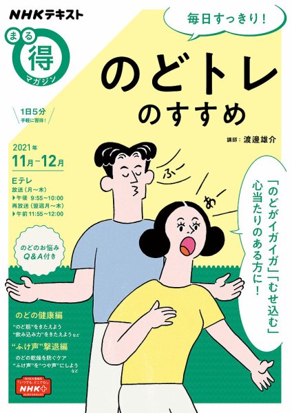 NHK まる得マガジン 毎日すっきり！ のどトレのすすめ2021年11月／12月 (発売日2021年10月27日) 表紙