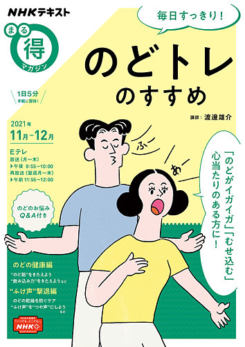 Nhk まる得マガジンの最新号 毎日すっきり のどトレのすすめ2021年11月 12月 発売日2021年10月27日 雑誌 電子書籍 定期購読の予約はfujisan