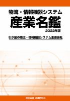 物流・情報機器システム 産業名鑑 2022年版 (発売日2021年09月30日) 表紙