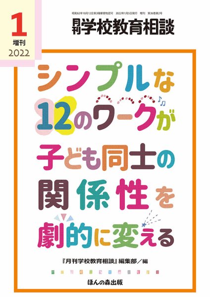月刊学校教育相談 1月増刊号 (発売日2021年12月10日) 表紙