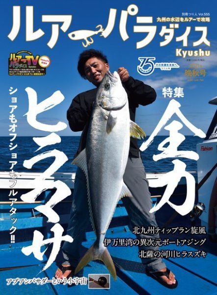 別冊つり人シリーズ ルアーパラダイスKyushu NO.45 (発売日2021年11月16日) 表紙