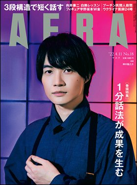 AERA（アエラ） 2022年4/11号 (発売日2022年04月04日) 表紙