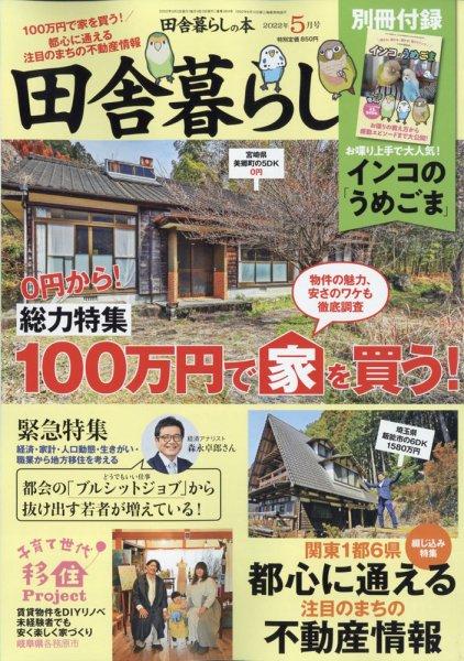 田舎暮らしの本 2022年5月号 (発売日2022年04月01日) 表紙