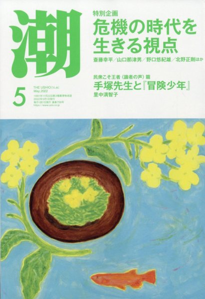 潮 2022年5月号 (発売日2022年04月05日) 表紙