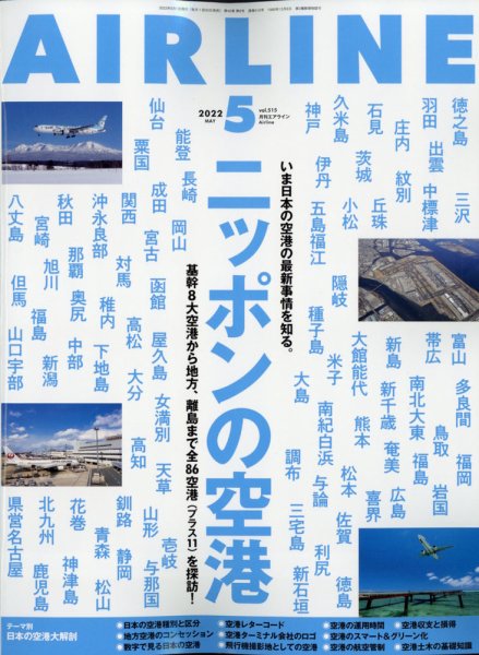 月刊エアライン 2022年5月号 (発売日2022年03月30日) 表紙