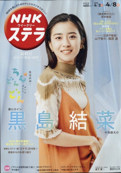 NHKウイークリーSTERA（ステラ） 2022年4/8号 (発売日2022年03月30日) 表紙