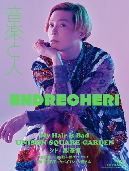 音楽と人 2022年5月号 (発売日2022年04月05日) 表紙