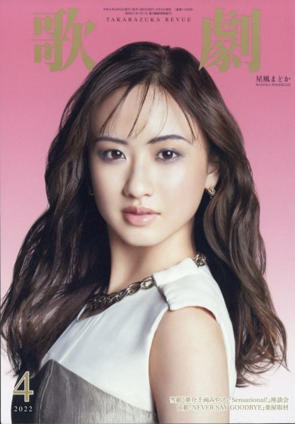 歌劇 2022年4月号 (発売日2022年04月05日) 表紙