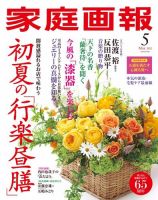 家庭画報 2022年5月号 表紙