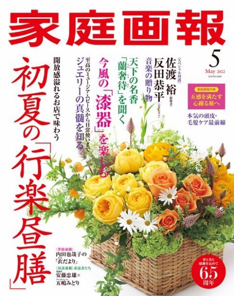 家庭画報 2022年5月号 (発売日2022年04月01日) 表紙