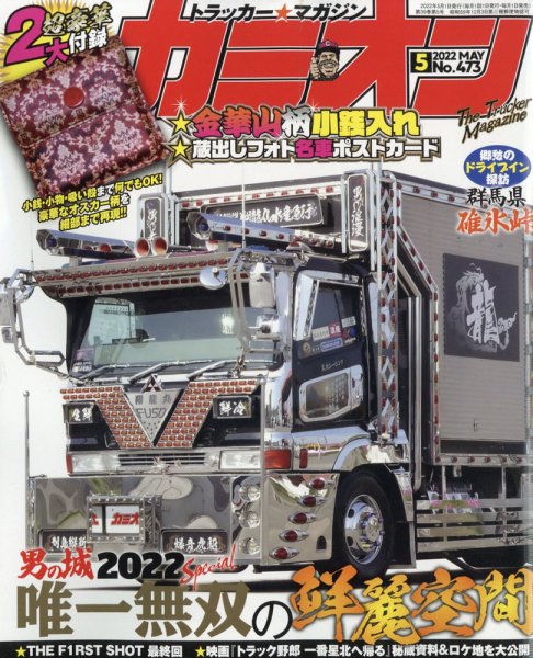 カミオン 2022年5月号 (発売日2022年04月01日) 表紙
