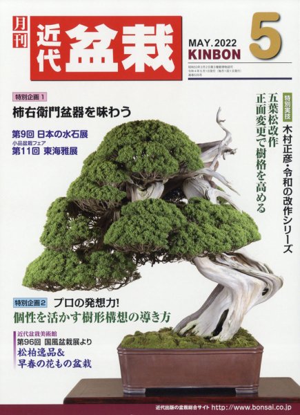 月刊 近代盆栽 2022年5月号 (発売日2022年04月04日) 表紙