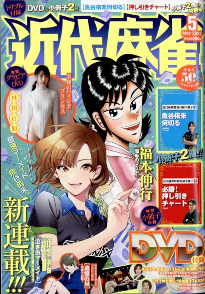 近代麻雀 2022年5月号 (発売日2022年04月01日) 表紙