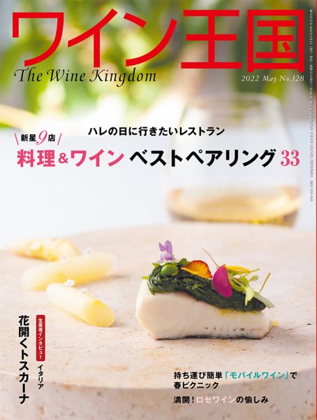 ワイン王国 2022年5月号 (発売日2022年04月05日) 表紙