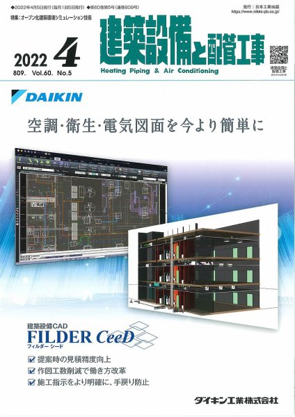 建築設備と配管工事 2022年4月号 (発売日2022年04月05日) 表紙