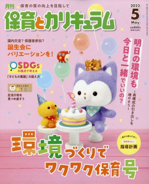 月刊 保育とカリキュラム 2022年5月号 (発売日2022年04月01日) 表紙