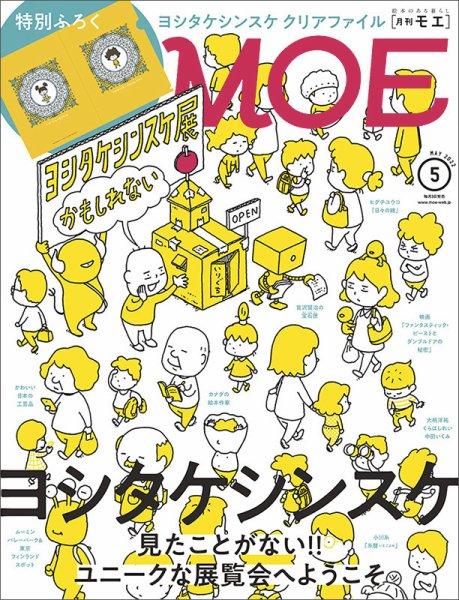 月刊 MOE(モエ) 2022年5月号 (発売日2022年04月01日) 表紙