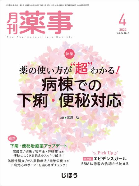 月刊薬事 Vol.64 No.05 (発売日2022年04月01日) 表紙