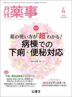 月刊薬事 Vol.64 No.05 (発売日2022年04月01日) 表紙