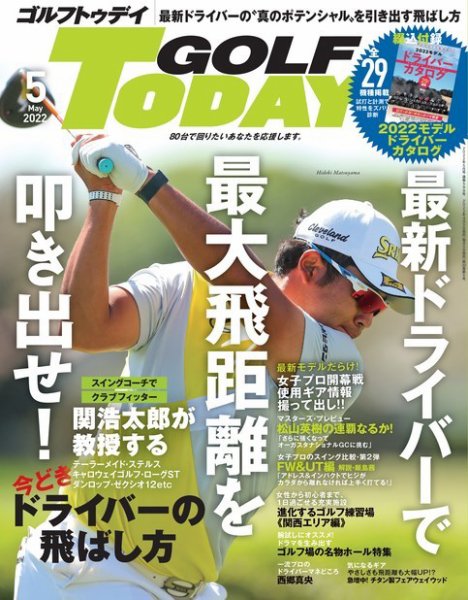 GOLF TODAY (ゴルフトゥデイ) 2022年5月号 (発売日2022年04月05日) 表紙