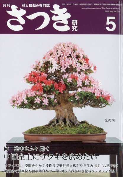 さつき研究 2022年5月号 (発売日2022年04月05日) 表紙