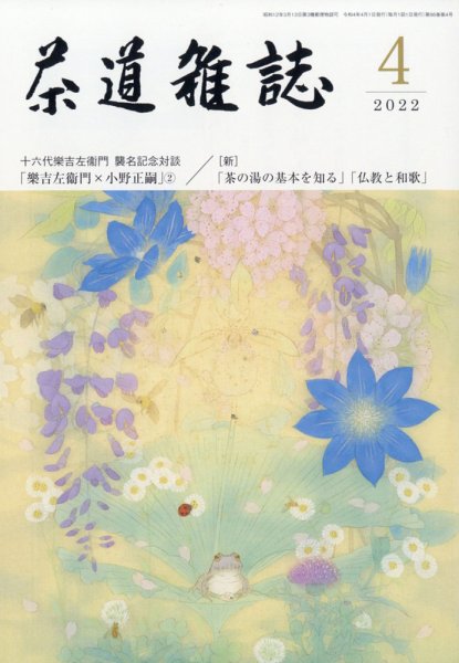 茶道雑誌 2022年4月号 (発売日2022年04月01日) 表紙