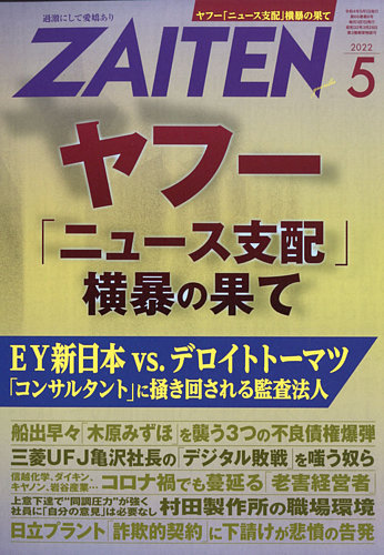 Zaiten ザイテン 22年5月号 発売日22年04月01日 雑誌 電子書籍 定期購読の予約はfujisan