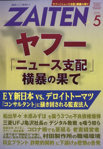 ZAITEN（ザイテン） 2022年5月号 (発売日2022年04月01日) 表紙